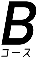 Bコース