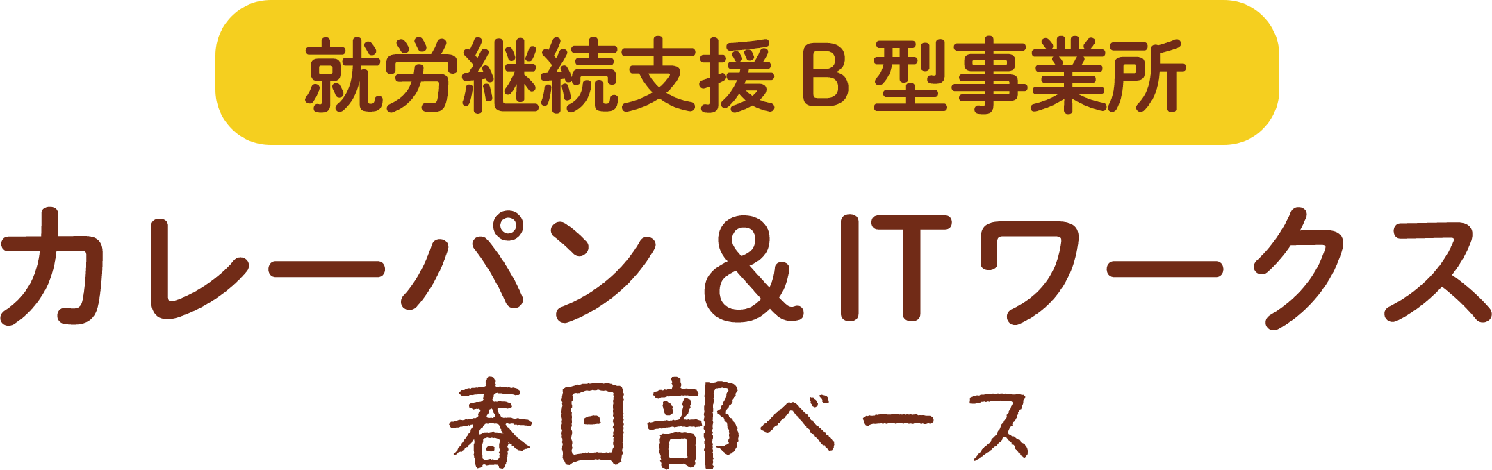 就労継続支援B型事業所 カレーパン＆ITワークス 春日部ベース